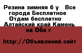 Резина зимняя б/у - Все города Бесплатное » Отдам бесплатно   . Алтайский край,Камень-на-Оби г.